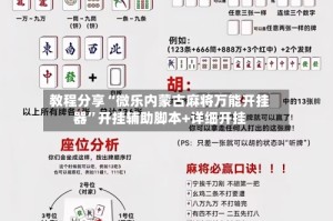 教程分享“微乐内蒙古麻将万能开挂器”开挂辅助脚本+详细开挂