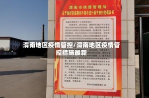 渭南地区疫情管控/渭南地区疫情管控措施最新