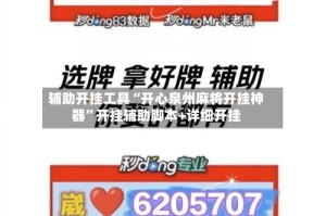 辅助开挂工具“开心泉州麻将开挂神器”开挂辅助脚本+详细开挂