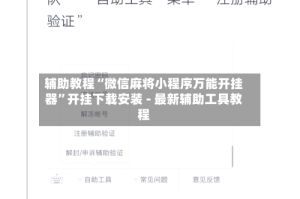 辅助教程“微信麻将小程序万能开挂器”开挂下载安装 - 最新辅助工具教程