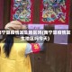 南宁算疫情发生地区吗(南宁算疫情发生地区吗今天)