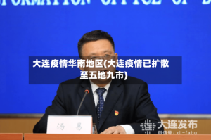 大连疫情华南地区(大连疫情已扩散至五地九市)