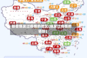 那些爆发过疫情的地区(爆发过疫情的省份)