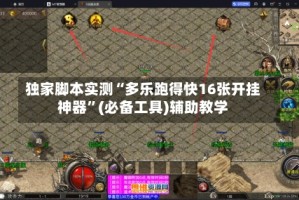 独家脚本实测“多乐跑得快16张开挂神器”(必备工具)辅助教学