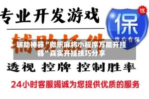 辅助神器“微乐麻将小程序万能开挂器”真实开挂技巧分享