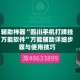 辅助神器“四川手机打牌挂万能软件”万能辅助详细步骤与使用技巧