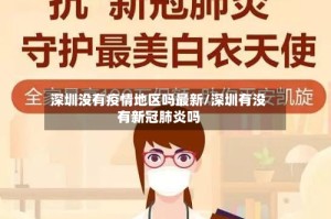 深圳没有疫情地区吗最新/深圳有没有新冠肺炎吗