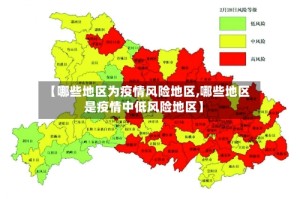 【哪些地区为疫情风险地区,哪些地区是疫情中低风险地区】