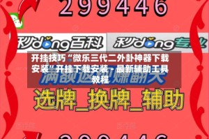 开挂技巧“微乐三代二外卦神器下载安装”开挂下载安装 - 最新辅助工具教程