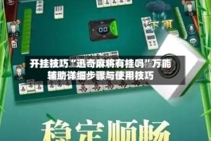 开挂技巧“迅奇麻将有挂吗”万能辅助详细步骤与使用技巧