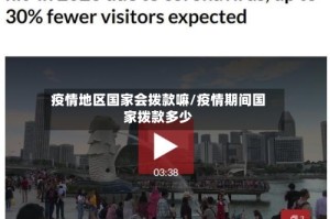 疫情地区国家会拨款嘛/疫情期间国家拨款多少
