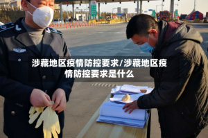 涉藏地区疫情防控要求/涉藏地区疫情防控要求是什么