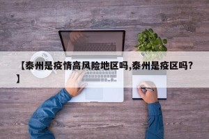 【泰州是疫情高风险地区吗,泰州是疫区吗?】