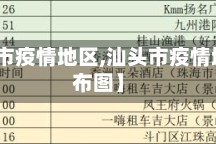 【汕头市疫情地区,汕头市疫情地区分布图】