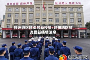赣州地区肺炎最新疫情/赣州地区肺炎最新疫情消息