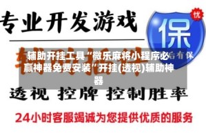 辅助开挂工具“微乐麻将小程序必赢神器免费安装”开挂(透视)辅助神器
