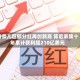 香奈儿巨额分红再创新高 背后家族十年累计获利超210亿美元