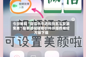 今日教程“微信牛牛透视挂怎么安装免费”最新透视辅助软件详细教程官方版下载