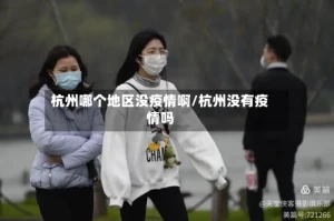 杭州哪个地区没疫情啊/杭州没有疫情吗