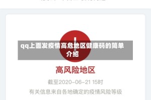 qq上面发疫情高危地区健康码的简单介绍