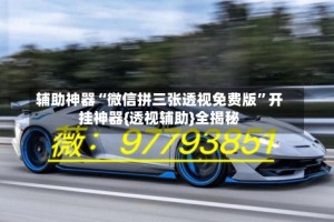 辅助神器“微信拼三张透视免费版”开挂神器{透视辅助}全揭秘