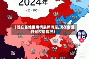 【现在各地区疫情最新消息,现在全国各省疫情情况】