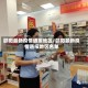 邵阳最新疫情通报地区/邵阳最新疫情通报地区名单
