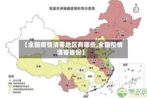 【全国疫情清零地区有哪些,全国疫情清零省份】
