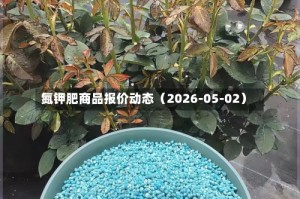氮钾肥商品报价动态（2026-05-02）