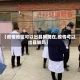 【疫情地区可以出县吗现在,疫情可以出县城吗】