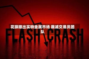 花旗撤出实物金属市场 裁减交易员团队