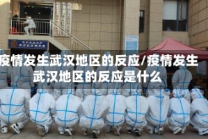 疫情发生武汉地区的反应/疫情发生武汉地区的反应是什么