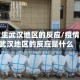 疫情发生武汉地区的反应/疫情发生武汉地区的反应是什么