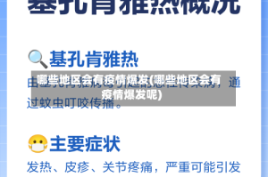 哪些地区会有疫情爆发(哪些地区会有疫情爆发呢)