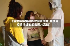 【各地区疫情演练时间表图片,各地区疫情演练时间表图片高清】