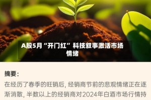 A股5月“开门红” 科技叙事激活市场情绪