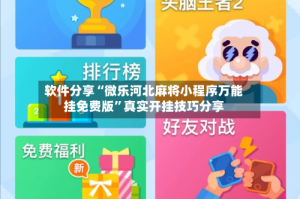 软件分享“微乐河北麻将小程序万能挂免费版”真实开挂技巧分享