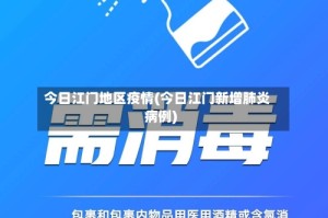 今日江门地区疫情(今日江门新增肺炎病例)