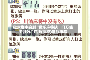 独家脚本实测“微乐麻将缺一门万能开挂器”开挂(透视)辅助神器