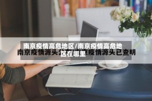 南京疫情高危地区/南京疫情高危地区在哪里