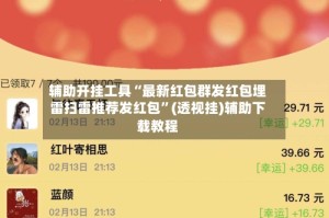辅助开挂工具“最新红包群发红包埋雷扫雷推荐发红包”(透视挂)辅助下载教程
