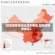 【现在疫情防控地区有哪些,现有疫情的地区】