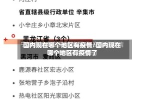 国内现在哪个地区有疫情/国内现在哪个地区有疫情了
