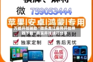 万能开挂辅助“微乐龙江麻将开挂神器下载”真实开挂技巧分享