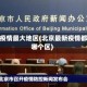 北京疫情最大地区(北京最新疫情都在哪个区)