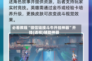 必看教程“微信链接斗牛开挂神器”开挂(透视)辅助神器