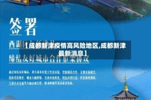 【成都新津疫情高风险地区,成都新津最新消息】