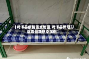 【鸡泽县疫情重点地区,鸡泽县新冠形病毒最新感染病例】