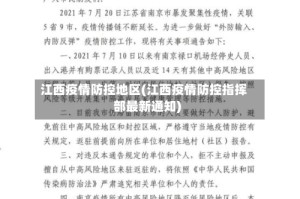 江西疫情防控地区(江西疫情防控指挥部最新通知)