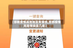 【邯郸疫情高危地区有哪些,邯郸疫情风险等级是几级】